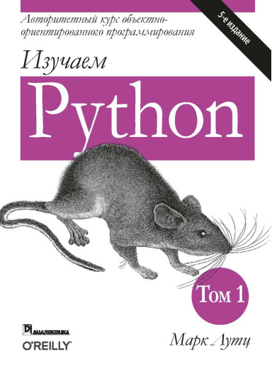 Вивчаємо Python. В 2-х томах. Марк Лутц. 5-е видання. 1-й том.