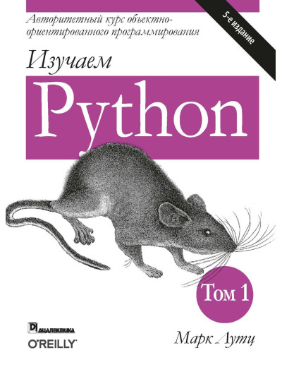 Вивчаємо Python. В 2-х томах. Марк Лутц. 5-е видання. 1-й том. Вивчаємо Python. В 2-х томах. Марк Лутц. 5-е видання. 1-й том.