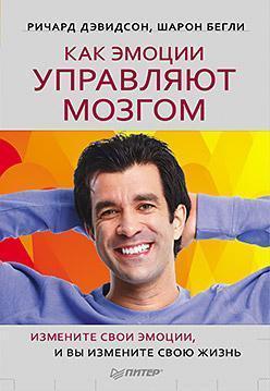 Як емоції керують мозком. Змініть свої емоції, і Ви зміните своє життя. Р Девідсон. Як емоції керують мозком. Змініть свої емоції, і Ви зміните своє життя. Р Девідсон.
