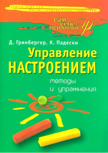 Управління настроєм. Методи і вправи. Д. Грінбергер .До. Падескі. Управління настроєм. Методи і вправи. Д. Грінбергер .До. Падескі.