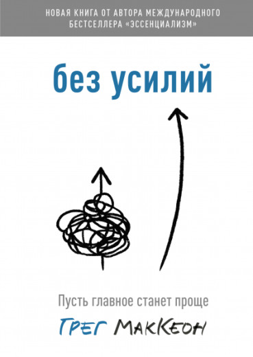 Без зусиль. Нехай головне стане простіше. Грег МакКеон. Без зусиль. Нехай головне стане простіше. Грег МакКеон.