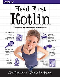 Head First. Kotlin. Дон Гріффітс Девід Гріффітс. Head First. Kotlin. Дон Гріффітс Девід Гріффітс.