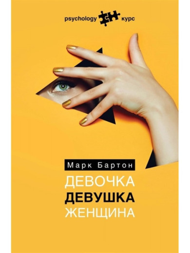 Дівчинка. Дівчина. Жінка. Марк Бартон.