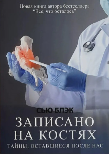 Записане на кістках. Сью Блек