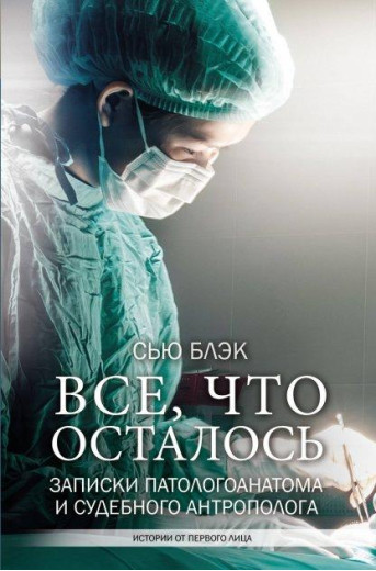 Все, що залишилося. Записки патологічноанатома та судового Едуарда. Блек Сью