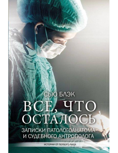 Все, що залишилося. Записки патологічноанатома та судового Едуарда. Блек Сью Все, що залишилося. Записки патологічноанатома та судового Едуарда. Блек Сью