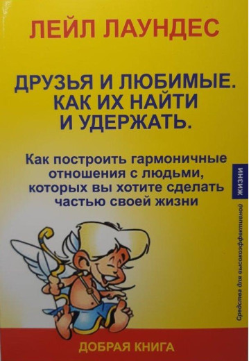 Друзі та улюблені. Як їх знайти та утримати. Лаунедес Л.