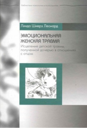 Емоційна жіноча травма: Зцілення дитячої травми. Стюарт Л.