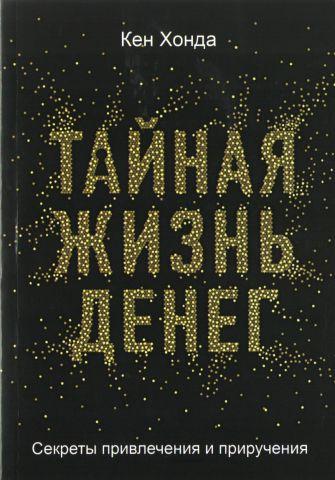 Таємне життя грошей Секрети приваблення та приручення. Хонда Кен. Таємне життя грошей Секрети приваблення та приручення. Хонда Кен.