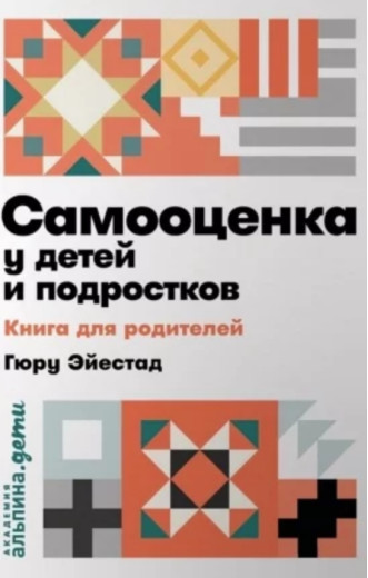 Самооцінка в дітей і підлітків. Книга для батьків. Гюру Ейестад Самооцінка в дітей і підлітків. Книга для батьків. Гюру Ейестад