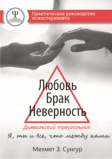 Любов. Брак. Неправильність. Диявольський трикутник. Хутро З. Сунгур Любов. Брак. Неправильність. Диявольський трикутник. Хутро З. Сунгур