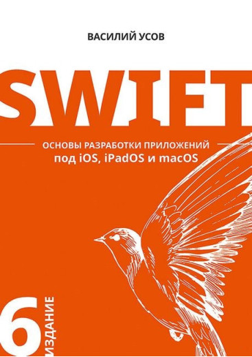 Swift. Основи розробки застосунків під iOS, iPadOS і macOS. 6-відд. доповнене та перероблене. В Вусів.