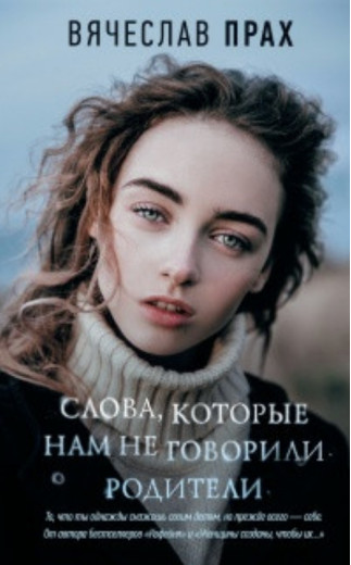 Слова, які нам не говорять батьки. В'ячіслав Прах Слова, які нам не говорять батьки. В'ячіслав Прах