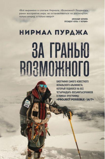 За межею можливого. Біографія найвідомішого непальського альпініста. Нірмал Пурджа