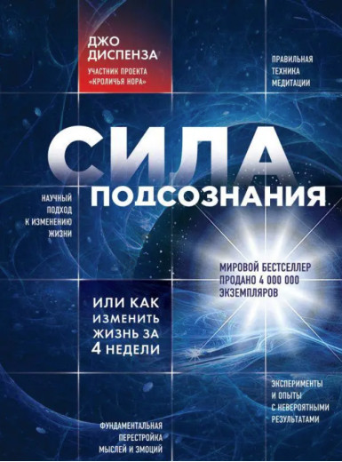 Сила підсвідомості, або як змінити життя за 4 тижні. Диспенза Дж. (м'яг. палітурка) Сила підсвідомості, або як змінити життя за 4 тижні. Диспенза Дж. (м'яг. палітурка)