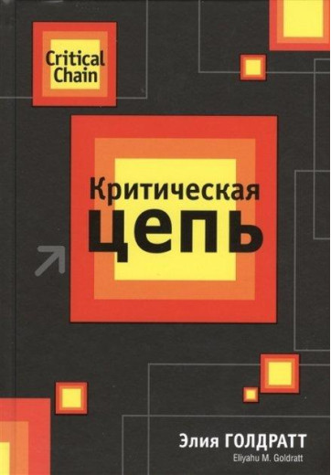 Критичний ланцюг. Е. Голдратт (м'яг. палітурка) Критичний ланцюг. Е. Голдратт (м'яг. палітурка)