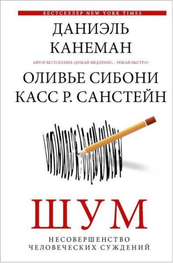 Шум. Недосконалость людських суджень. Даніель Канеман, Олів'є Сібоні, К. Р. Санстейн (м'яг. палітурка) Шум. Недосконалость людських суджень. Даніель Канеман, Олів'є Сібоні, К. Р. Санстейн (м'яг. палітурка)