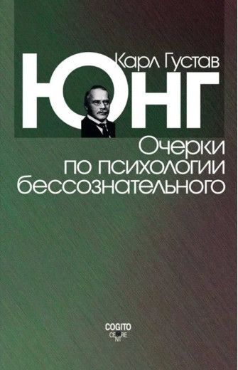 Нариси з психології несвідомого. Юнг Карл Густав Електронна книга (м'яг. палітурка) Нариси з психології несвідомого. Юнг Карл Густав Електронна книга (м'яг. палітурка)
