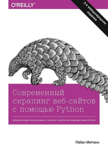 Сучасний скрапінг веб-сайтів за допомогою Python. Друге видання. Райан Мітчел. Сучасний скрапінг веб-сайтів за допомогою Python. Друге видання. Райан Мітчел.