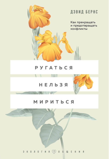 Лаятися не можна миритися. Як припиняти та запобігати конфліктам. Бернс Д. Девід Лаятися не можна миритися. Як припиняти та запобігати конфліктам. Бернс Д. Девід