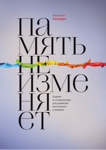 Пам'ять не змінює Завдання та головоломки для розвитку інтелекту та пам'яті. Анхельс Наварро (м'яка палітурка) Пам'ять не змінює Завдання та головоломки для розвитку інтелекту та пам'яті. Анхельс Наварро (м'яка палітурка)