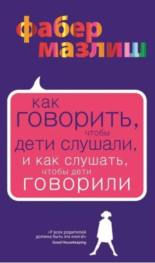Як говорити, щоб діти слухали, і як слухати дітей. Елейн МазлишАдель Фабер Як говорити, щоб діти слухали, і як слухати дітей. Елейн МазлишАдель Фабер