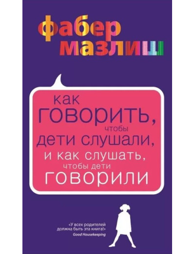Як говорити, щоб діти слухали, і як слухати дітей. Елейн МазлишАдель Фабер Як говорити, щоб діти слухали, і як слухати дітей. Елейн МазлишАдель Фабер