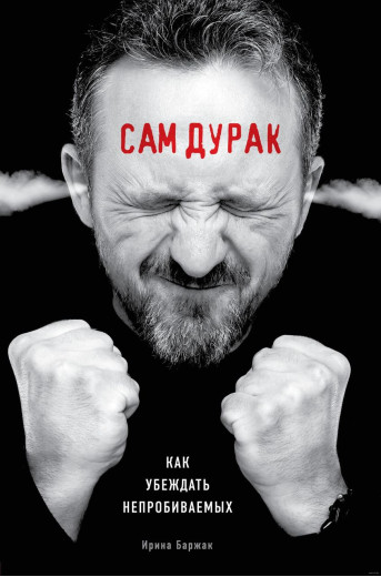 Сам борюк. Як переконати непробивних. Ірина Баржак. (м'яч. палітурка) Сам борюк. Як переконати непробивних. Ірина Баржак. (м'яч. палітурка)