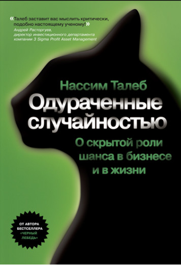 Одуровані випадковістю. Про приховану роль шансу в бізнесі та в житті. Талеб Н. (тверда палітурка) Одуровані випадковістю. Про приховану роль шансу в бізнесі та в житті. Талеб Н. (тверда палітурка)