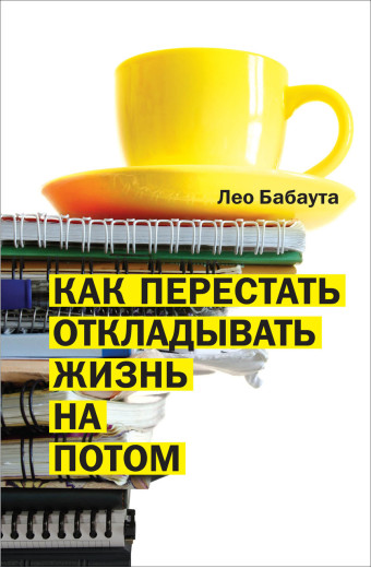 Як перестати відкладати життя на потім. Л. Бабаута. (м'яг. палітурка) Як перестати відкладати життя на потім. Л. Бабаута. (м'яг. палітурка)