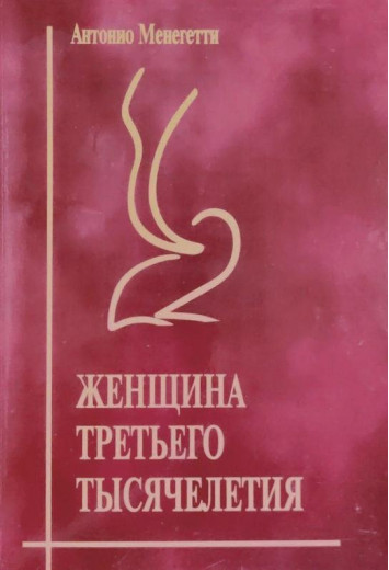 Жінка третього тисячоліття. Антоніо Менегеті. (м'яг. палітурка)