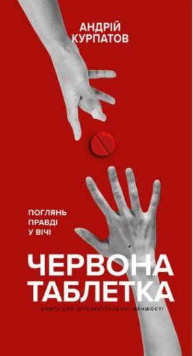 Червона таблетка. Поглянь правді у вічі. Андрій Курпатов. Червона таблетка. Поглянь правді у вічі. Андрій Курпатов.