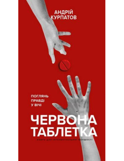 Червона таблетка. Поглянь правді у вічі. Андрій Курпатов. Червона таблетка. Поглянь правді у вічі. Андрій Курпатов.
