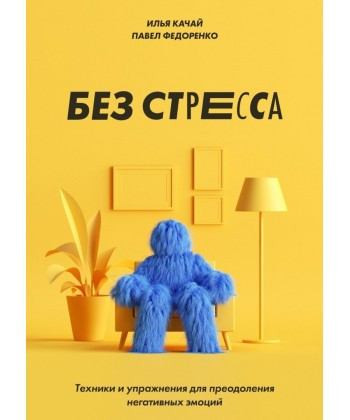 Без стресу. Техніки та вправи для подолання негативних емоцій. И. Качай, П. Федоренко. (м'яг. палітурка) Без стресу. Техніки та вправи для подолання негативних емоцій. И. Качай, П. Федоренко. (м'яг. палітурка)