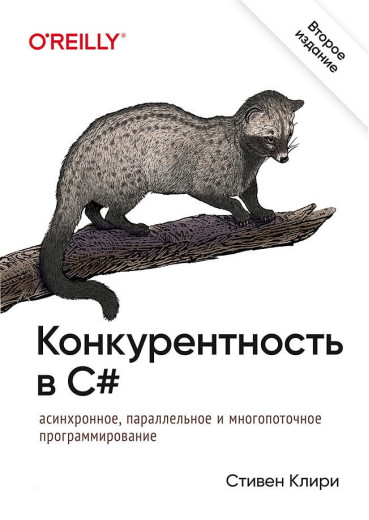 Конкурентність у C#. Асинхронне, паралельне та багатопотокове програмування. 2-е міжд. звід. Стівен Клірі. Конкурентність у C#. Асинхронне, паралельне та багатопотокове програмування. 2-е міжд. звід. Стівен Клірі.