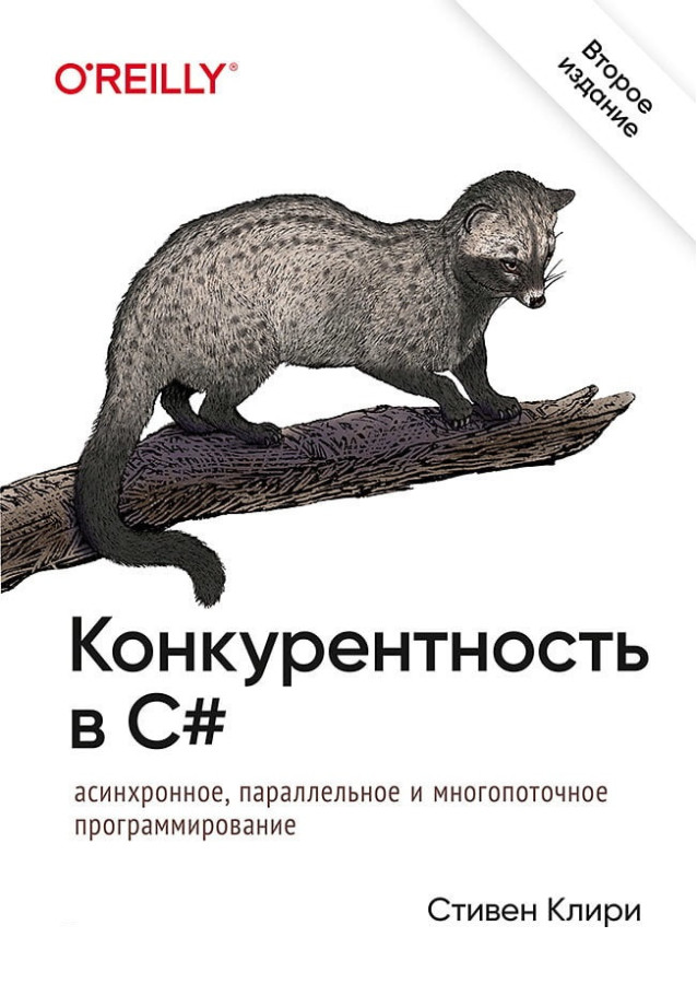 Конкурентність у C#. Асинхронне, паралельне та багатопотокове програмування. 2-е міжд. звід. Стівен Клірі.