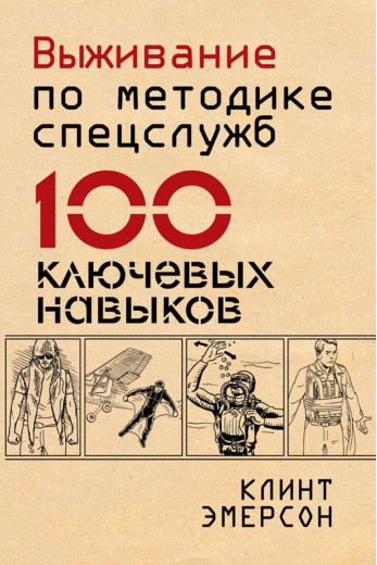 Виживання за методикою спецслужб. 100 ключових навичок Клінт Емерсон