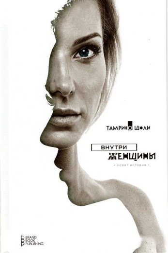 Усередині жінки. Шолі Т. (м'яг. палітурка) Усередині жінки. Шолі Т. (м'яг. палітурка)