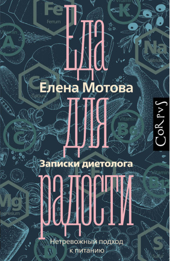 Їжа для радості. Записки дієтолога. Мотова Олена. (м'яг. палітурка) Їжа для радості. Записки дієтолога. Мотова Олена. (м'яг. палітурка)