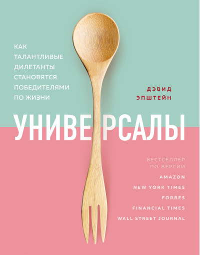 Універсали. Як талановиті дилетанти стають переможцями по життю. Епштейн Девід. (м'як.переплює) Універсали. Як талановиті дилетанти стають переможцями по життю. Епштейн Девід. (м'як.переплює)