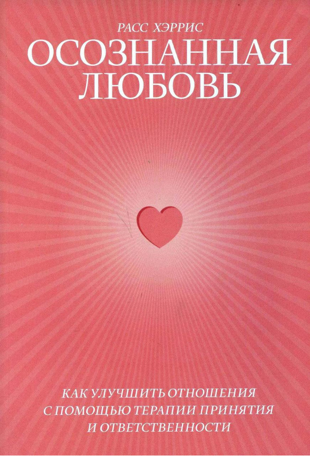 Відчуте кохання. Як поліпшити відносини за допомогою терапії прийняття та відповідальності. Херс Р. (м'яг. переп.)