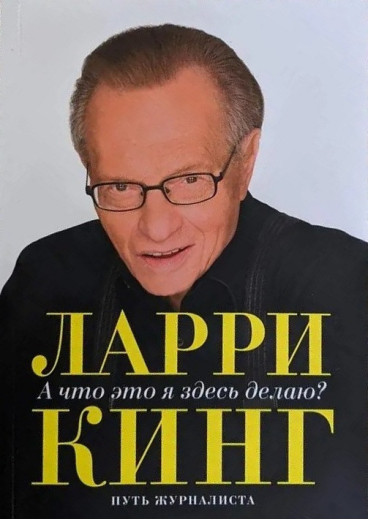 А що це я тут роблю? Шлях журналіста. Ларі Кінг. (м'яг. палітурка) А що це я тут роблю? Шлях журналіста. Ларі Кінг. (м'яг. палітурка)