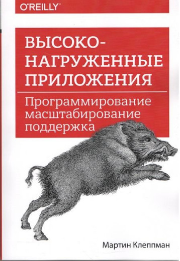 Високонавантажені програми. Програмування, масштабування, підтримка. Мартін Клепман.