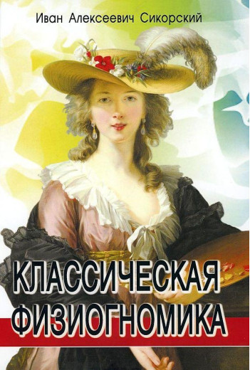 Класична фізіогноміка. Іван Алексеєвич Сікорський. (м'яг. палітурка) Класична фізіогноміка. Іван Алексеєвич Сікорський. (м'яг. палітурка)