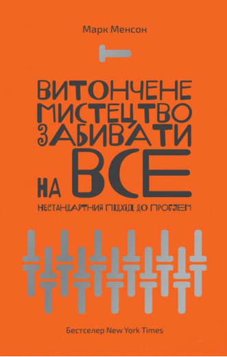 Витончене мистецтво забивати на все. Марк Менсон. (м'яка обкладинка. укр. мова)