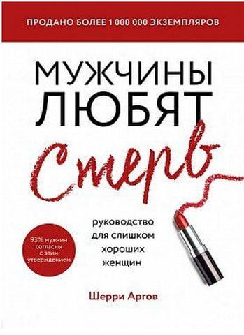 Чоловіки люблять стерв. Посібник для занадто добрих жінок. Аргов Шеррі. (маск. палітурці) Чоловіки люблять стерв. Посібник для занадто добрих жінок. Аргов Шеррі. (маск. палітурці)