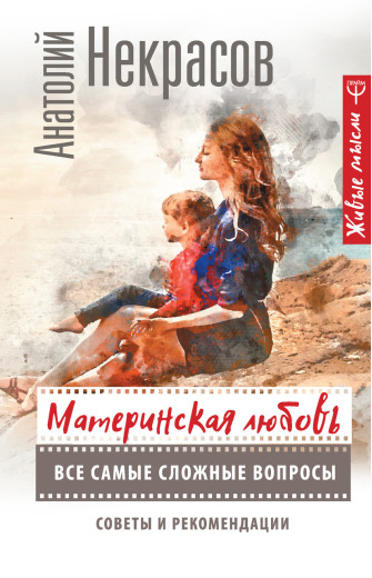 Материнська любов. Анатолій Некрасів. (маск палітурки). Доповнене видання. Материнська любов. Анатолій Некрасів. (маск палітурки). Доповнене видання.
