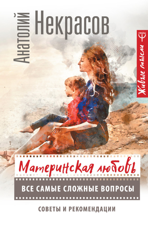 Материнська любов. Анатолій Некрасів. (маск палітурки). Доповнене видання.