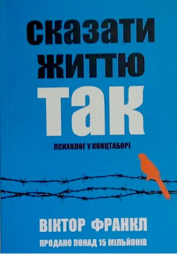 Сказати життю Сказати життю