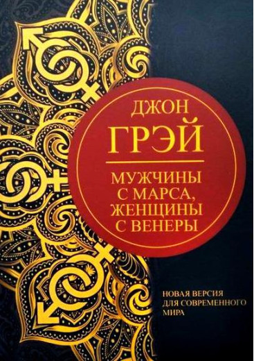 Чоловіки з Марса, жінки з Венера. Нова версія для сучасного світу. ( НОВА ВЕРСІЯ). ( м’яз. палітурці). Чоловіки з Марса, жінки з Венера. Нова версія для сучасного світу. ( НОВА ВЕРСІЯ). ( м’яз. палітурці).